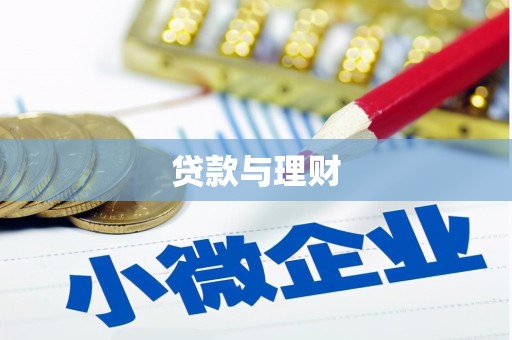临漳贷款与理财