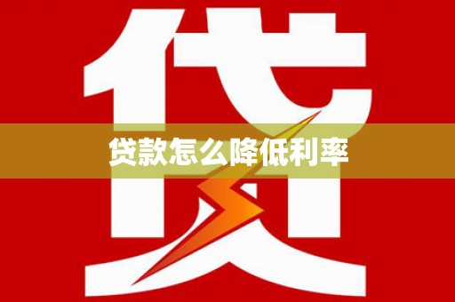临漳贷款怎么降低利率