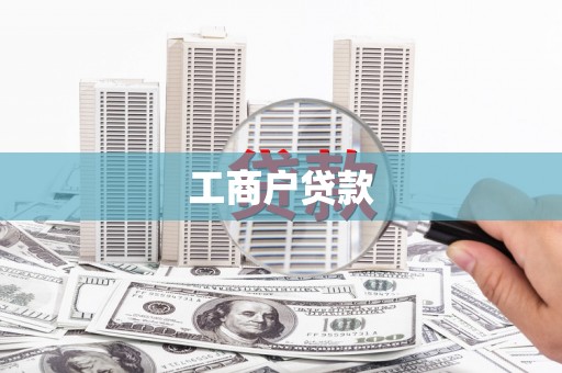 临漳工商户贷款