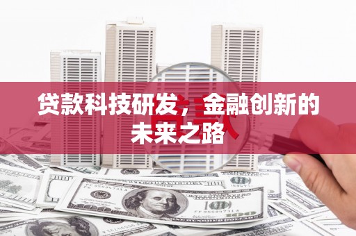 临漳贷款科技研发，金融创新的未来之路