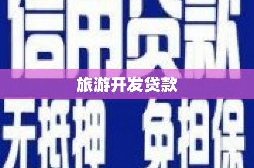 临漳旅游开发贷款