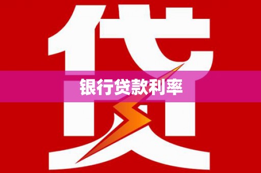 临漳银行贷款利率