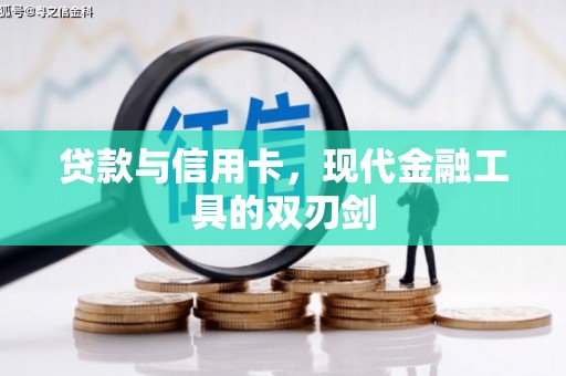 临漳贷款与信用卡，现代金融工具的双刃剑