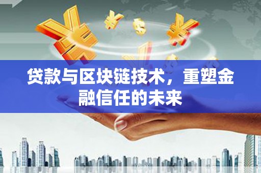 临漳贷款与区块链技术，重塑金融信任的未来