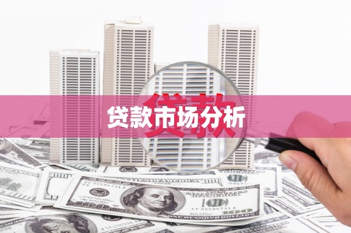 临漳贷款市场分析