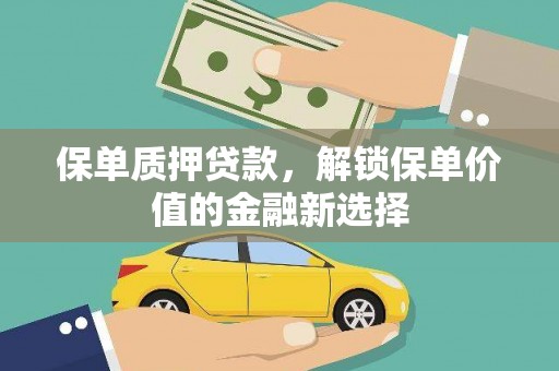临漳保单质押贷款，解锁保单价值的金融新选择