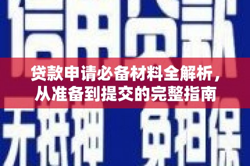 临漳贷款申请必备材料全解析，从准备到提交的完整指南