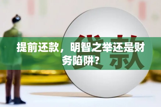 临漳提前还款，明智之举还是财务陷阱？