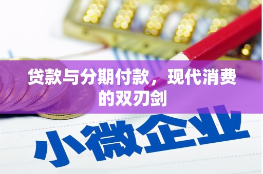 临漳贷款与分期付款，现代消费的双刃剑