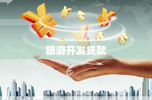 临漳旅游开发贷款