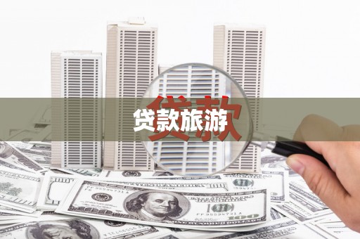 临漳贷款旅游