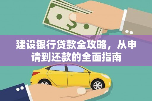 临漳建设银行贷款全攻略，从申请到还款的全面指南