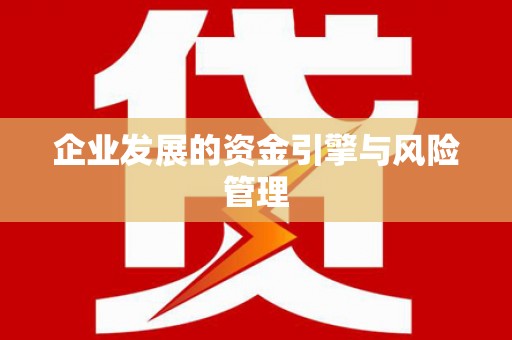 临漳企业发展的资金引擎与风险管理