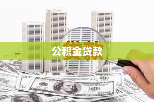 临漳公积金贷款