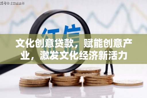 临漳文化创意贷款，赋能创意产业，激发文化经济新活力