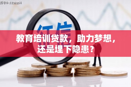 临漳教育培训贷款，助力梦想，还是埋下隐患？