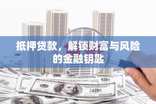 临漳抵押贷款，解锁财富与风险的金融钥匙
