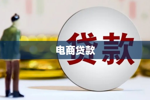 临漳电商贷款