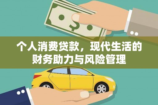 临漳个人消费贷款，现代生活的财务助力与风险管理