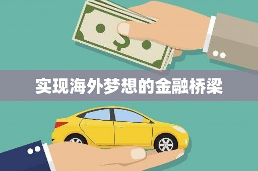 临漳实现海外梦想的金融桥梁