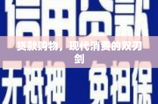 临漳贷款购物，现代消费的双刃剑