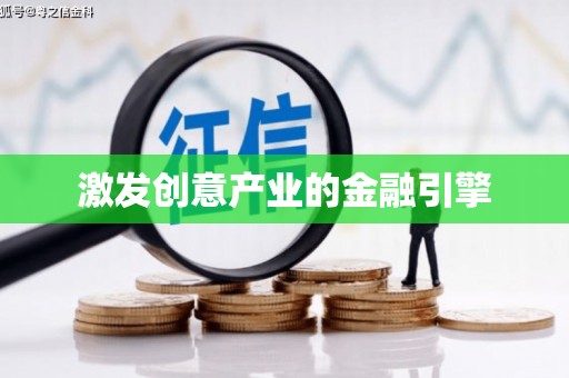 临漳激发创意产业的金融引擎