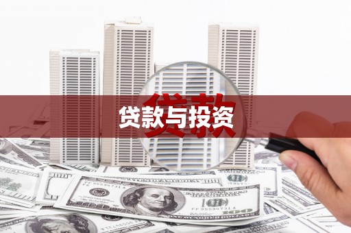 临漳贷款与投资