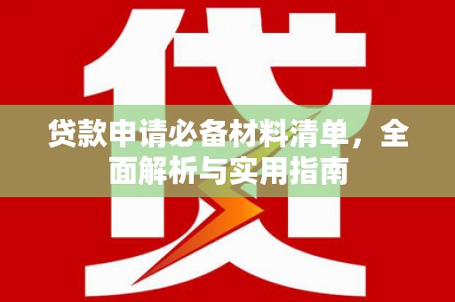 临漳贷款申请必备材料清单，全面解析与实用指南