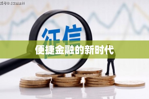 临漳便捷金融的新时代