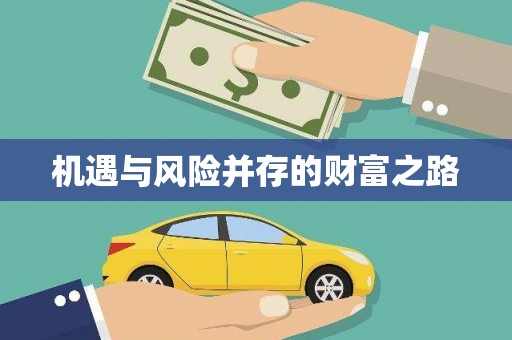 临漳机遇与风险并存的财富之路