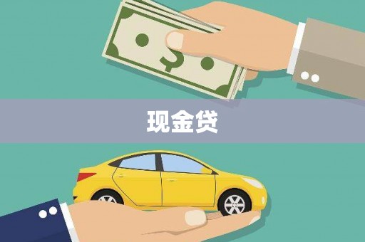 临漳现金贷