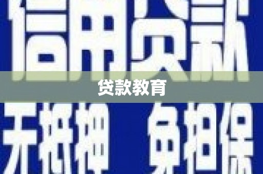 临漳贷款教育