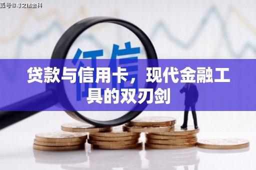 临漳贷款与信用卡，现代金融工具的双刃剑