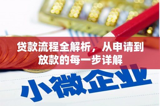 临漳贷款流程全解析，从申请到放款的每一步详解