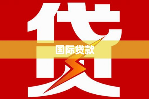 临漳国际贷款
