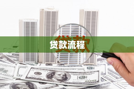 临漳贷款流程