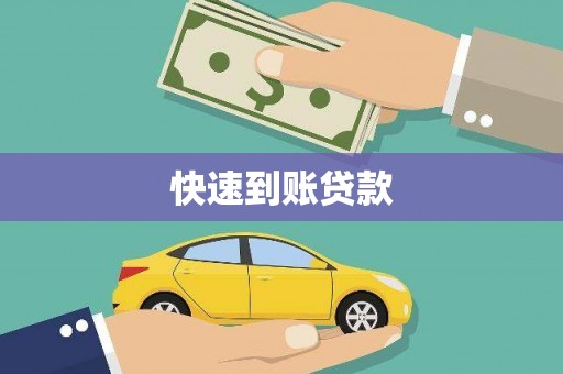 临漳快速到账贷款