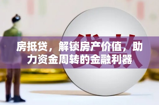 临漳房抵贷，解锁房产价值，助力资金周转的金融利器