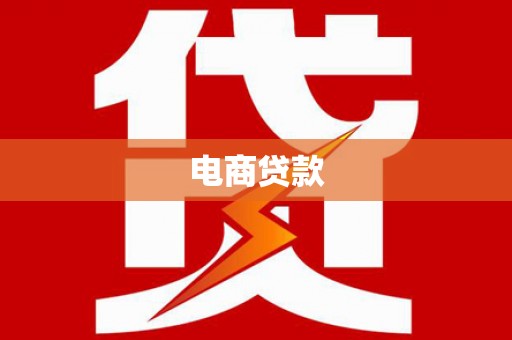 临漳电商贷款