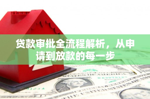 临漳贷款审批全流程解析，从申请到放款的每一步