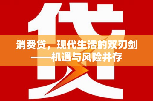 临漳消费贷，现代生活的双刃剑——机遇与风险并存