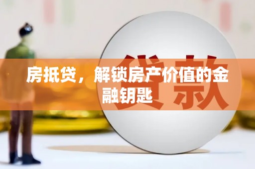 临漳房抵贷，解锁房产价值的金融钥匙