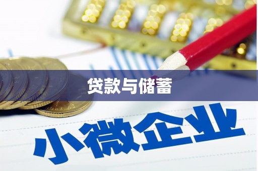 临漳贷款与储蓄
