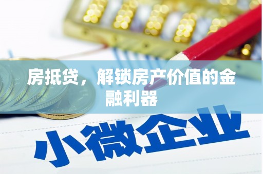 临漳房抵贷，解锁房产价值的金融利器