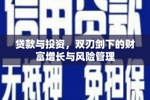 临漳贷款与投资，双刃剑下的财富增长与风险管理