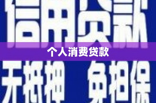 临漳个人消费贷款