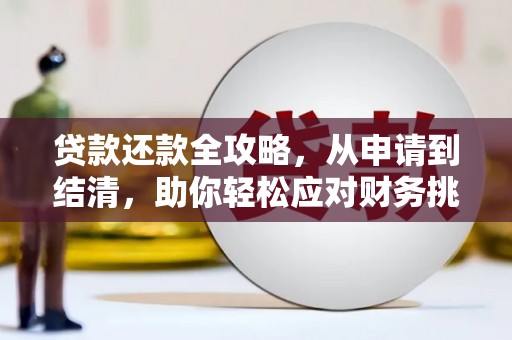 临漳贷款还款全攻略，从申请到结清，助你轻松应对财务挑战