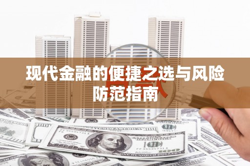 临漳现代金融的便捷之选与风险防范指南