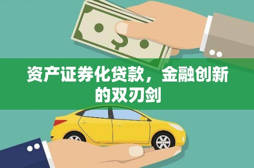 临漳资产证券化贷款，金融创新的双刃剑