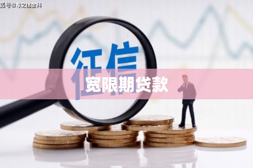 临漳宽限期贷款